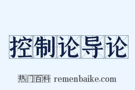 控制论导论是什么意思的图片